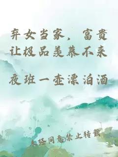 弃女当家，富贵让极品羡慕不来