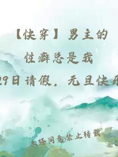 【快穿】男主的性癖总是我