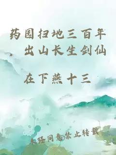 药园扫地三百年，出山长生剑仙