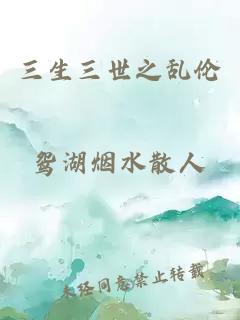三生三世之乱伦
