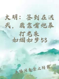 大明：签到在洪武，我靠嘴炮暴打老朱