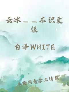 云冰——不识爱恨