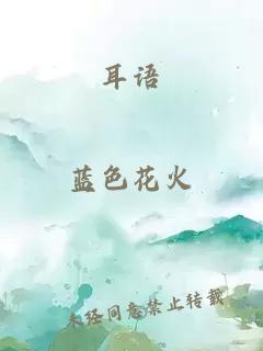 耳语