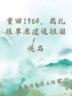 重回1964，我扎根草原建设祖国！
