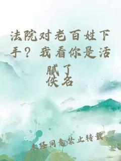 法院对老百姓下手？我看你是活腻了