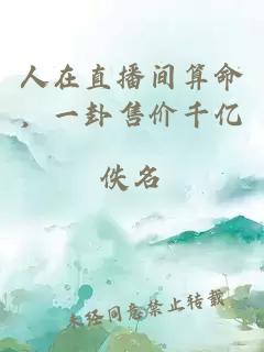 人在直播间算命，一卦售价千亿