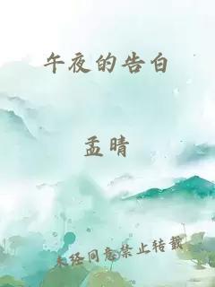 午夜的告白