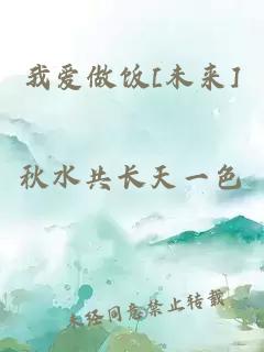 我爱做饭[未来]