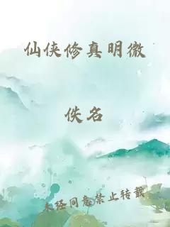仙侠修真明微