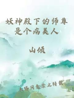 妖神殿下的师尊是个病美人