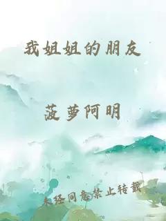 我姐姐的朋友