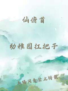 仙俯首