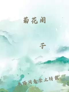 菊花阁