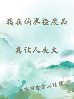 我在仙界捡废品